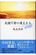 天国で君に逢えたら