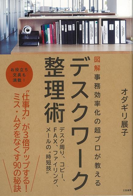 【バーゲン本】デスクワーク整理術ー図解事務効率化の超プロが教える [ オダギリ　展子 ]