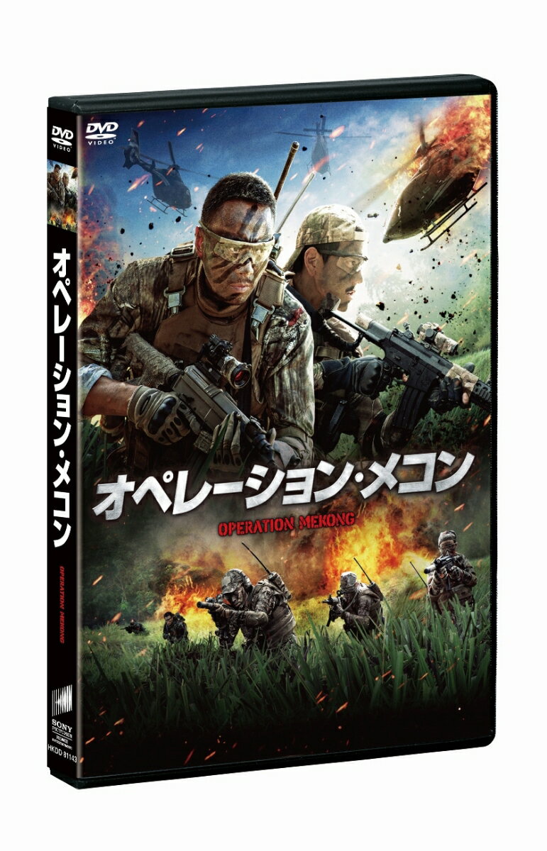 オペレーション・メコン