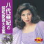究極盤 八代亜紀の昭和歌謡大全集 3,051円