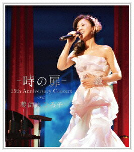 ー 時の扉 - 35th Anniversary Concert【Blu-ray】 薬師丸ひろ子