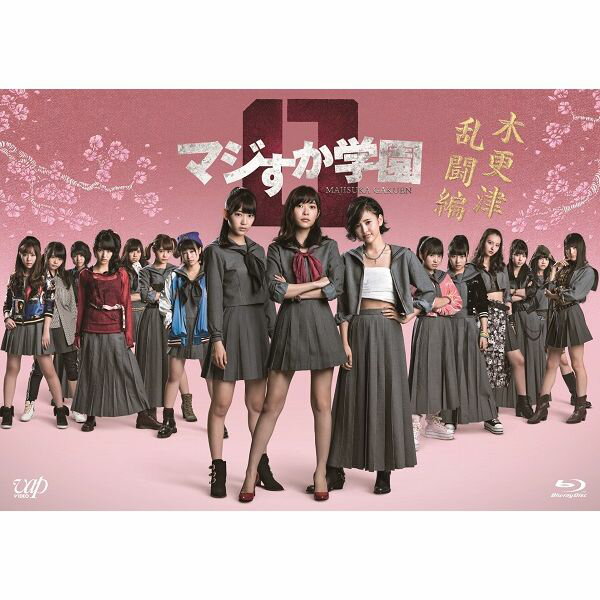 マジすか学園0 木更津乱闘編【Blu-ray】 [ 指原莉乃 ]