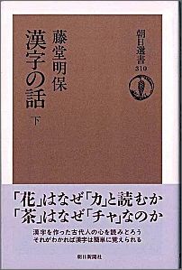 漢字の話（下）