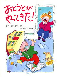 おとうとがやってきた！