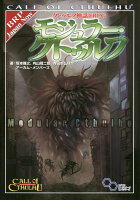 クトゥルフ神話TRPG モジュラー・クトゥルフ