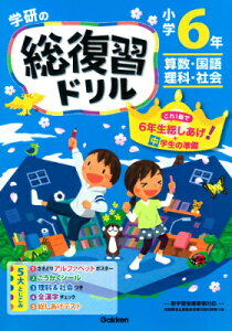 学研の総復習ドリル（小学6年生）〔2015年〕新 算数・国語・理科・社会 [ 学研プラス ]