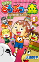 とびだせ どうぶつの森 はりきり村長イッペー! 5 (コロコ...