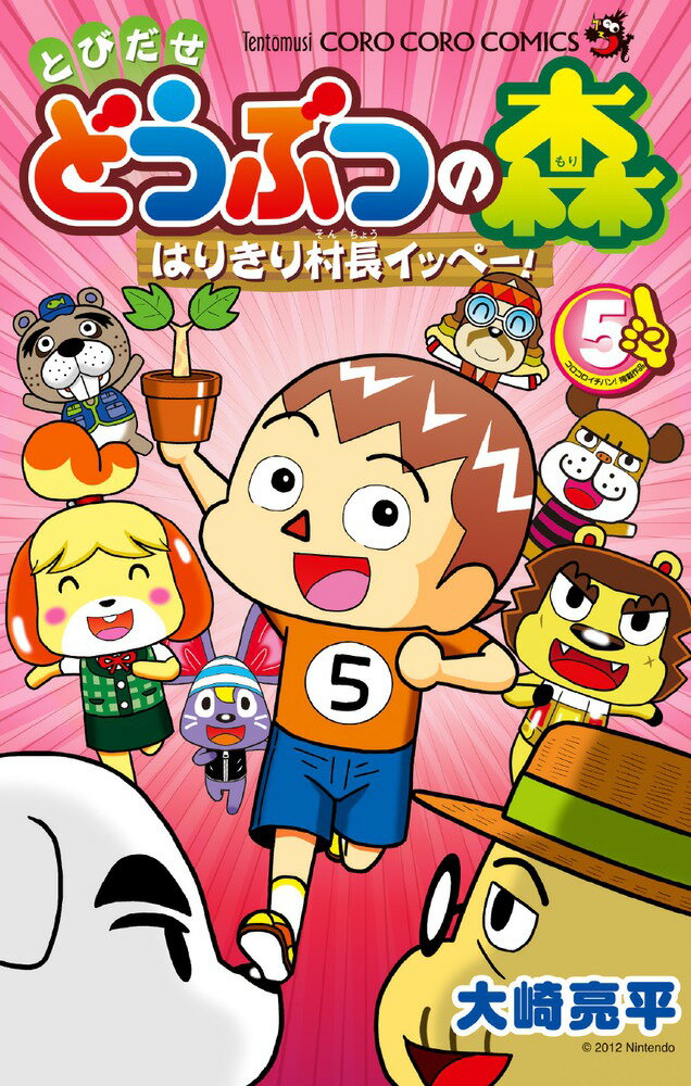 とびだせ どうぶつの森 はりきり村長イッペー！ 5 （コロコロコミックス） 大崎 亮平
