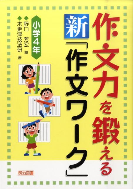 作文力を鍛える新「作文ワーク」（小学4年）