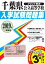 千葉県公立高等学校入学試験問題集(2019年春受験用) 918円