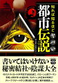 既存メディアがひた隠しにする秘密結社の陰謀。「人類５億人計画」「イルミナティカードの日本滅亡予言」。さらには、「人類選別アプリ」や「Ｑアノン」の正体など、闇の支配者を恐れて彼らが報道できない禁断の都市伝説を、余すところなく公開。さらに、「雪栄さん、戻って来て」の不気味な張り紙の真相や、岸田総理の正体はゴム人間説など、語ってはいけないタブーも掲載。都市伝説系ＹｏｕＴｕｂｅｒも多数登場し、超常現象から超古代文明まで徹底解説する発禁覚悟の一冊。