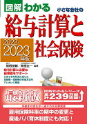 2022-2023年版　図解わかる　小さな会社の給与計算と社会保険