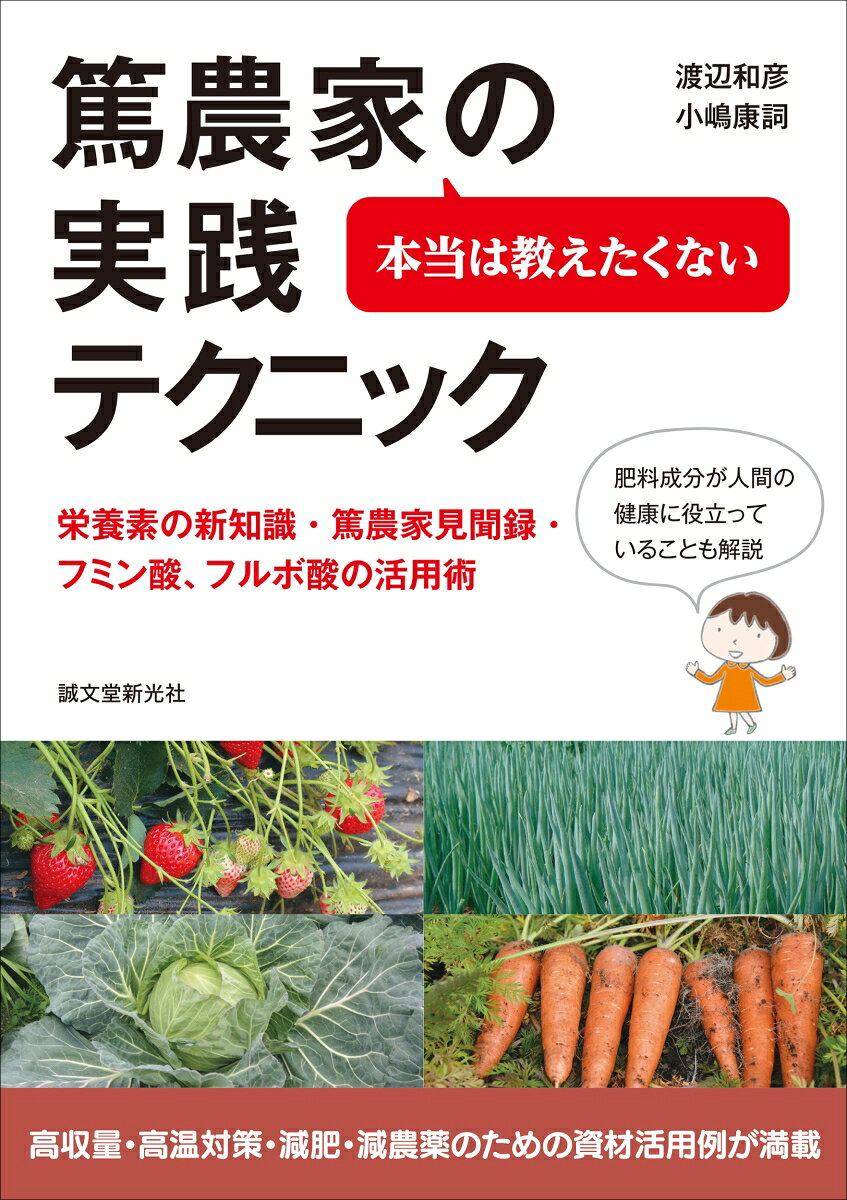 本当は教えたくない篤農家の実践テクニック