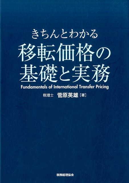 移転価格の基礎と実務