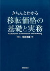 移転価格の基礎と実務 きちんとわかる [ 菅原英雄 ]