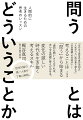 「あの炎上発言の真の深刻さ」「人生がつらい時の乗り越え方」「社会問題への対処法」…考えることは「問う」から始まる。“適切な問い”さえ立てれば、あらゆる問題に答えが出せる。変化の激しい時代を生き抜く考えるスキル。哲学対話の第一人者が丁寧に解説。