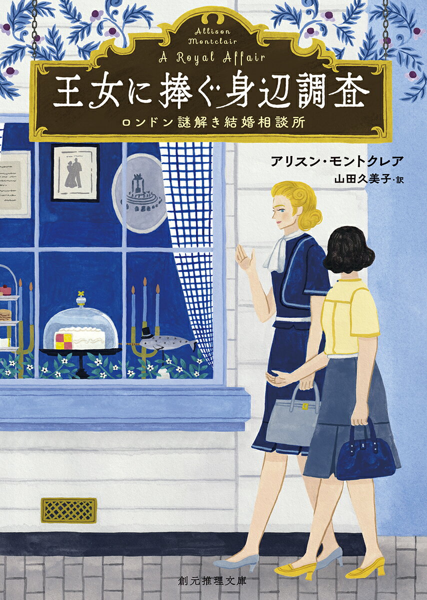 わたしたちが王子の身辺調査をするの！？戦後ロンドンで結婚相談所を営むアイリスとグウェンに、英国王妃に仕えるグウェンのいとこから驚愕の依頼が。エリザベス王女が想いを寄せるフィリップ王子について、その母親のスキャンダルをほのめかす脅迫状が届いたという。英国王室の危機を救うため、ふたりは極秘で調査をはじめることに。息のあった女性コンビの活躍を描く第２弾！