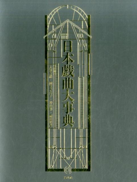 明治・大正・昭和・平成のおよそ１５０年間に発表・上演された１００００超の傑作戯曲を、１２５０名の作家の代表作とともに紹介。「新作文楽」「新作能・狂言」「宝塚・レビュー」「人形劇」「高校演劇」などについては、別項目を立てて、ジャンル別に解説。岸田國士戯曲賞をはじめ、戯曲賞と銘打たれた賞のうち代表的なものについて受賞（作者）一覧を特別付録。索引は、「人名」「作品名」について最大限に探るべく立項（１５０００以上に及ぶ項目を収録）。