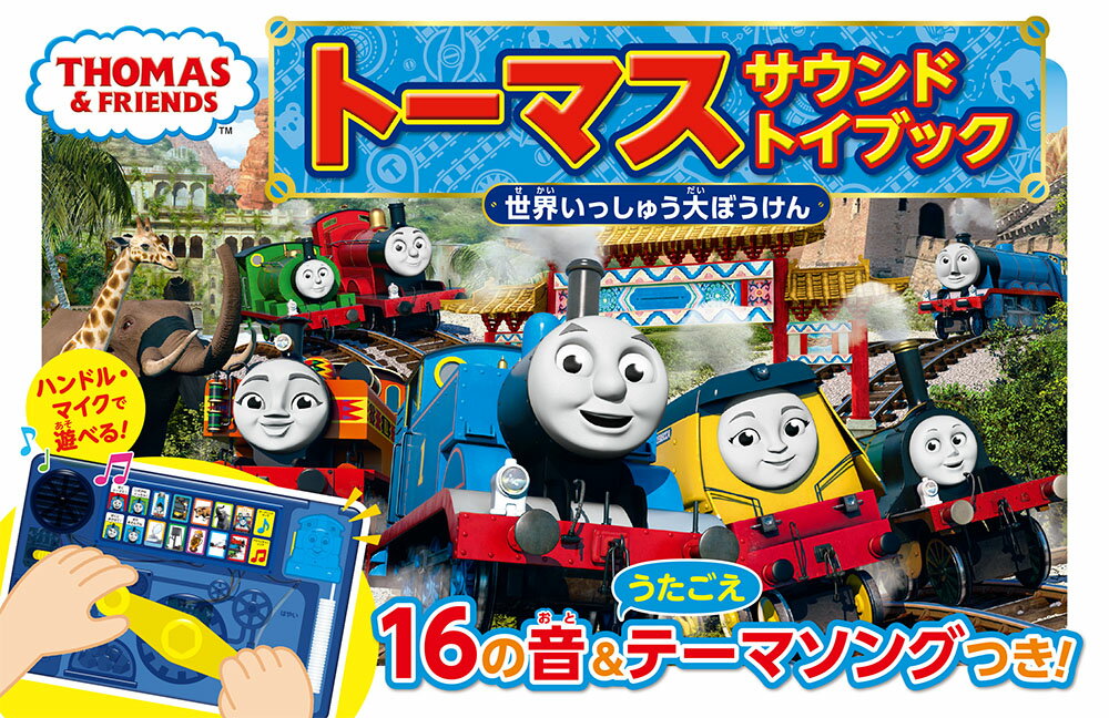 トーマス　サウンドトイブック　世界いっしゅう大ぼうけん （きかんしゃトーマスの本　829）