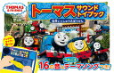 トーマス サウンドトイブック 世界いっしゅう大ぼうけん (きかんしゃトーマスの本 829)