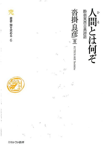 人間とは何ぞ 酔翁東西古典詩話 （叢書・知を究める） [ 沓掛良彦 ]