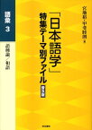 「日本語学」特集テーマ別ファイル（語彙　3）普及版 語種論／和語 [ 宮地裕 ]