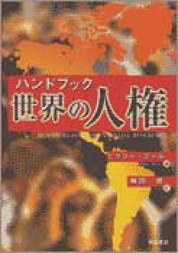 ハンドブック世界の人権