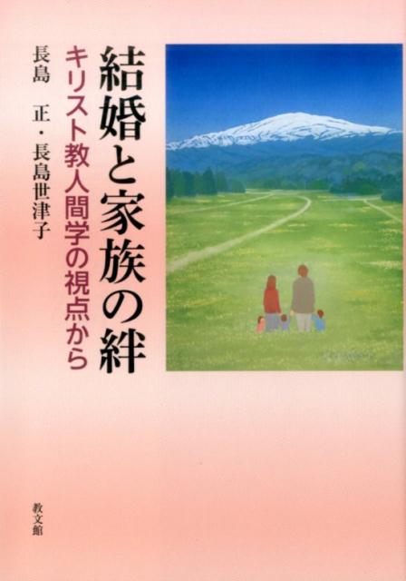 結婚と家族の絆