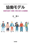 協働モデル 制度的支援の「狭間」を埋める新たな支援戦略 [ 史　邁 ]