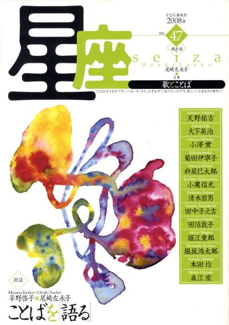 星座ー歌とことば（no．47） [ 尾崎左永子 ]