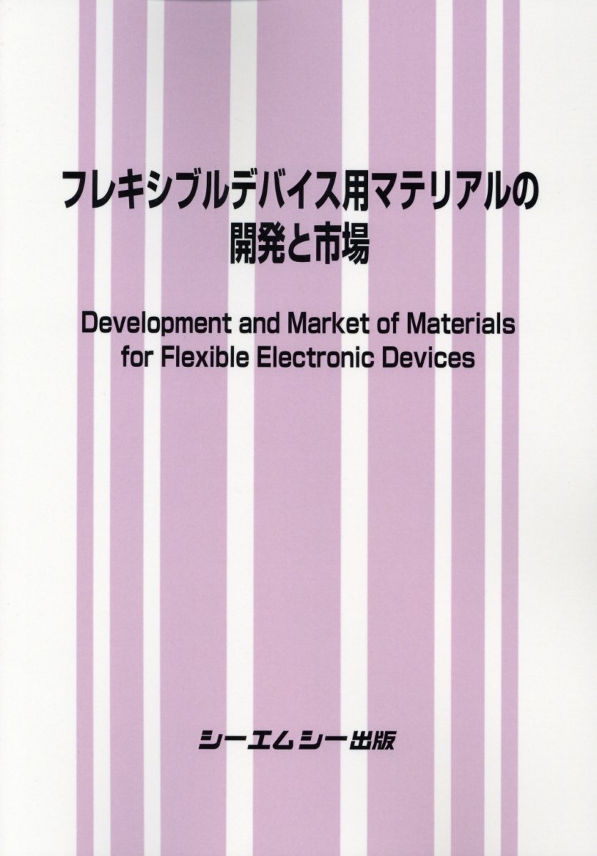 フレキシブルデバイス用マテリアルの開発と市場