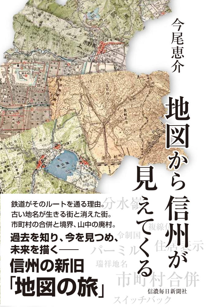 地図から信州が見えてくる [ 今尾恵介 ]