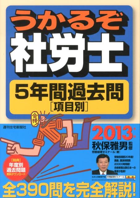 うかるぞ社労士5年間過去問項目別　2013年版