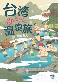 台湾ゆるぽか温泉旅の表紙