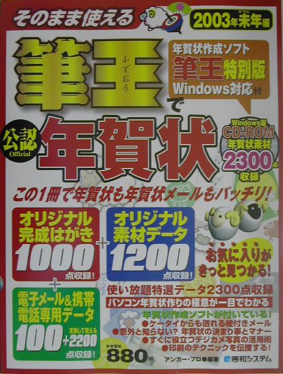 そのまま使える筆王（特別版）で年賀状（2003年未年編）