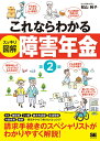 これならわかる〈スッキリ図解〉障害年金 第2版 松山 純子