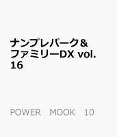 ナンプレパーク&ファミリーDX vol.16