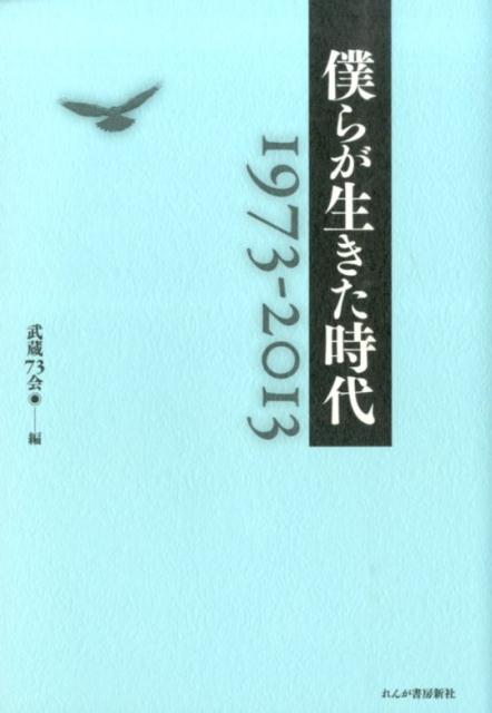 僕らが生きた時代