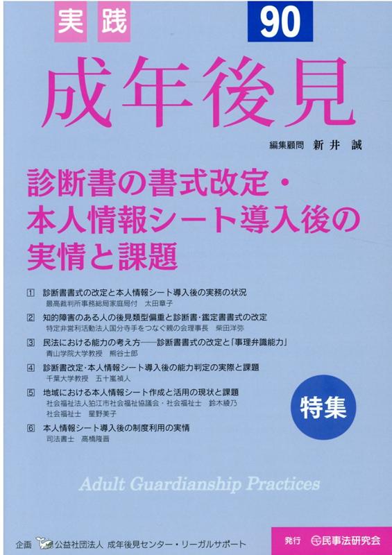 実践成年後見（No．90） 特集：診断書の書式改定・本人情報シート導入後の実情と課題 