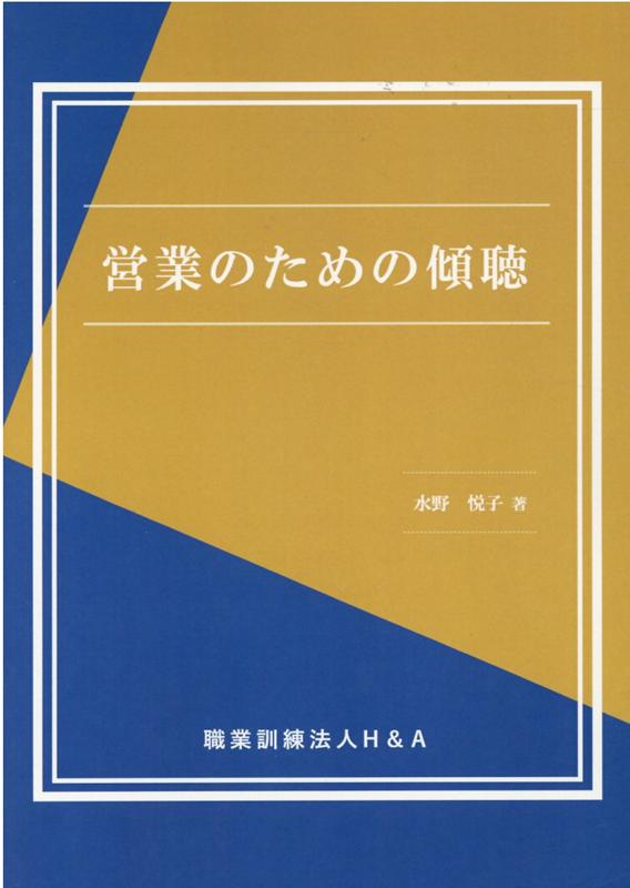 営業のための傾聴