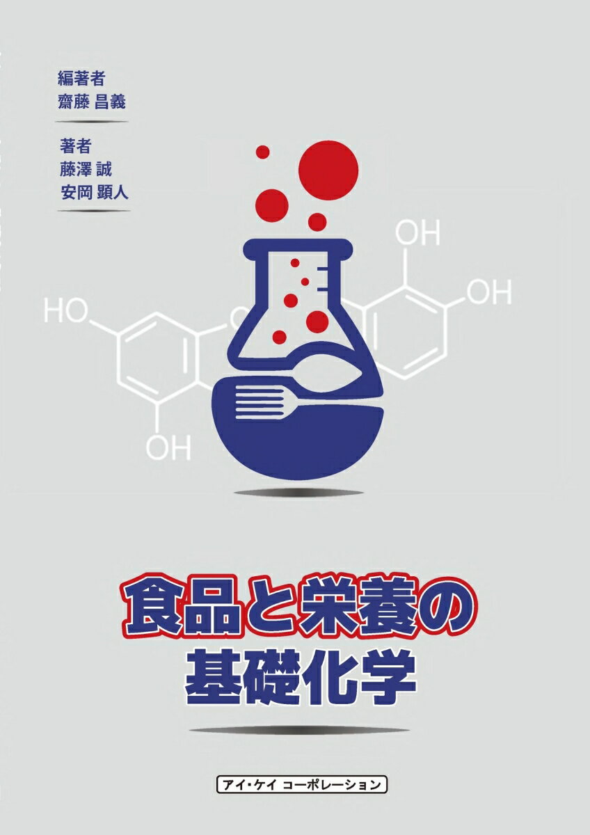 食品と栄養の基礎化学