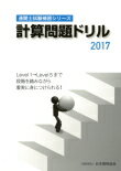 通関士試験補習シリーズ計算問題ドリル2017