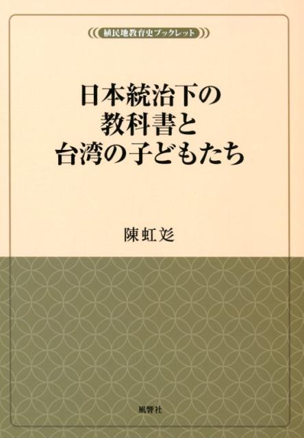 日本統治下の教科書と台湾の子どもたち