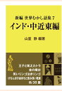 新編 世界むかし話集（7）インド・中近東編 （現代教養文庫ライブラリー） 