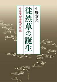 それは何のために、いかにして書かれたのか。消息文や楽書など、先行する様々なテクストとの格闘を通して、書記行為の可能性を広げていった『徒然草』の姿を時代のなかに描き出す。