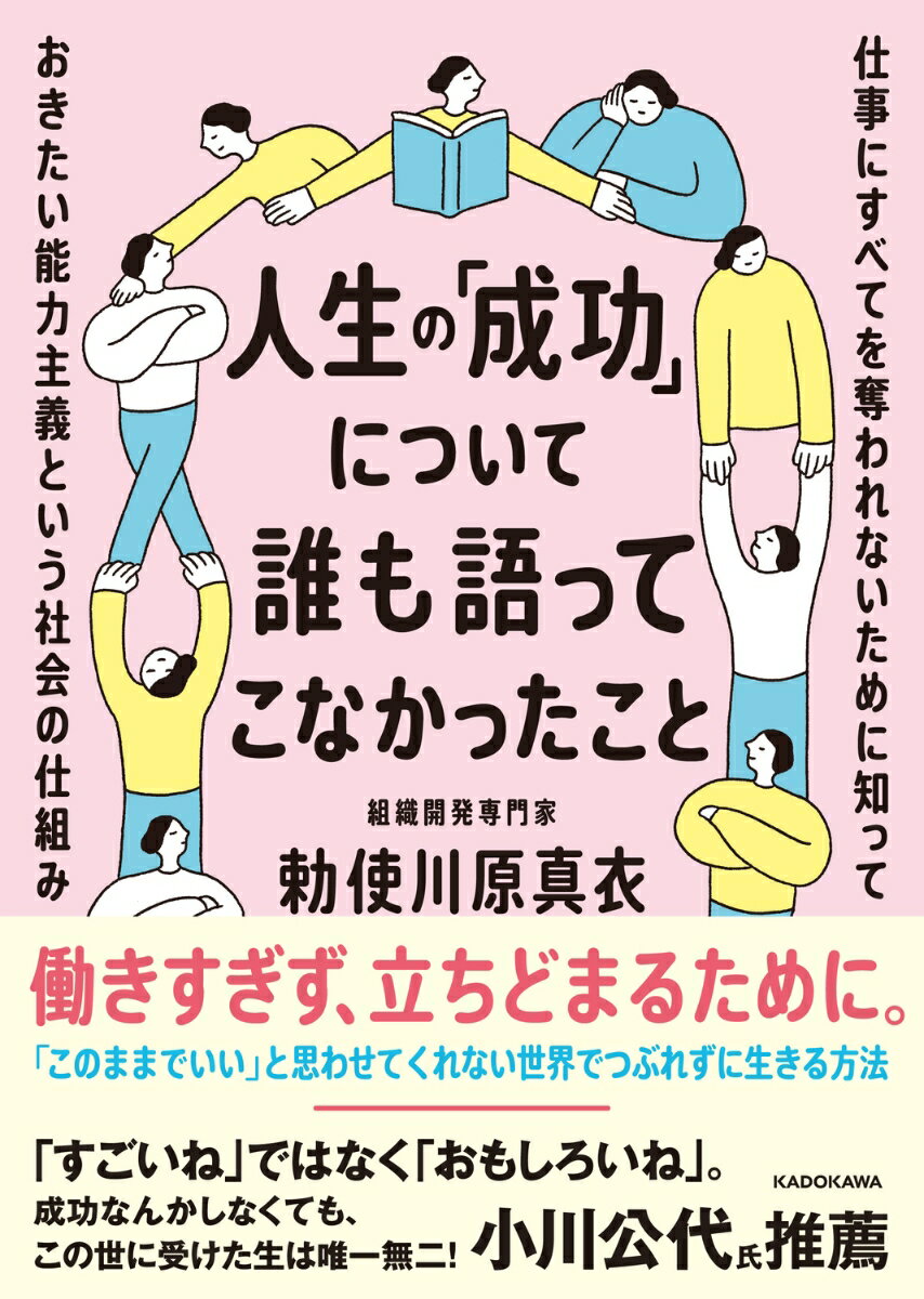 人生の「成功」について誰も語ってこなかったこと 仕事にすべてを奪われないために知っておきたい能力主義という社会の仕組み [ 勅使川原　真衣 ]のサムネイル