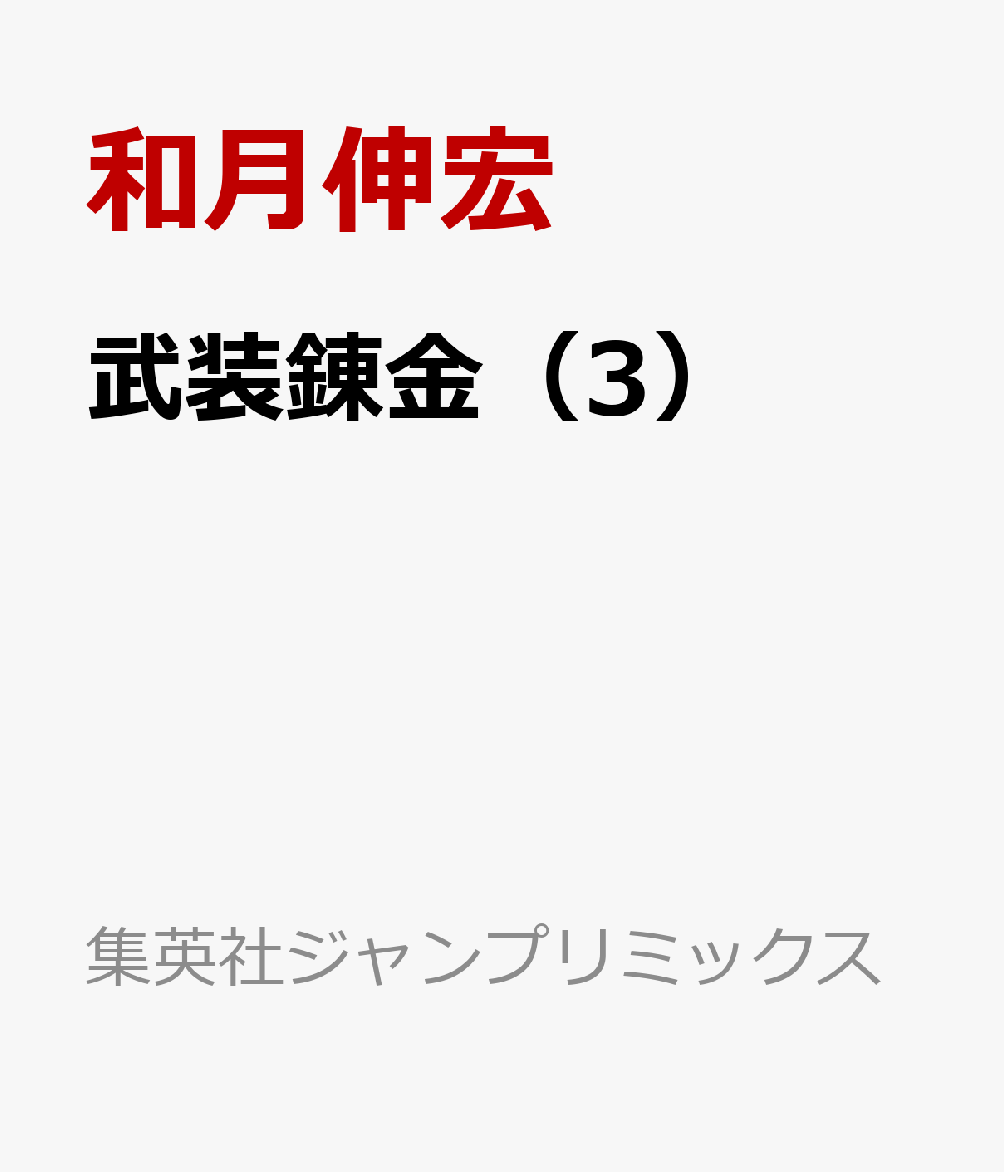 武装錬金（3）