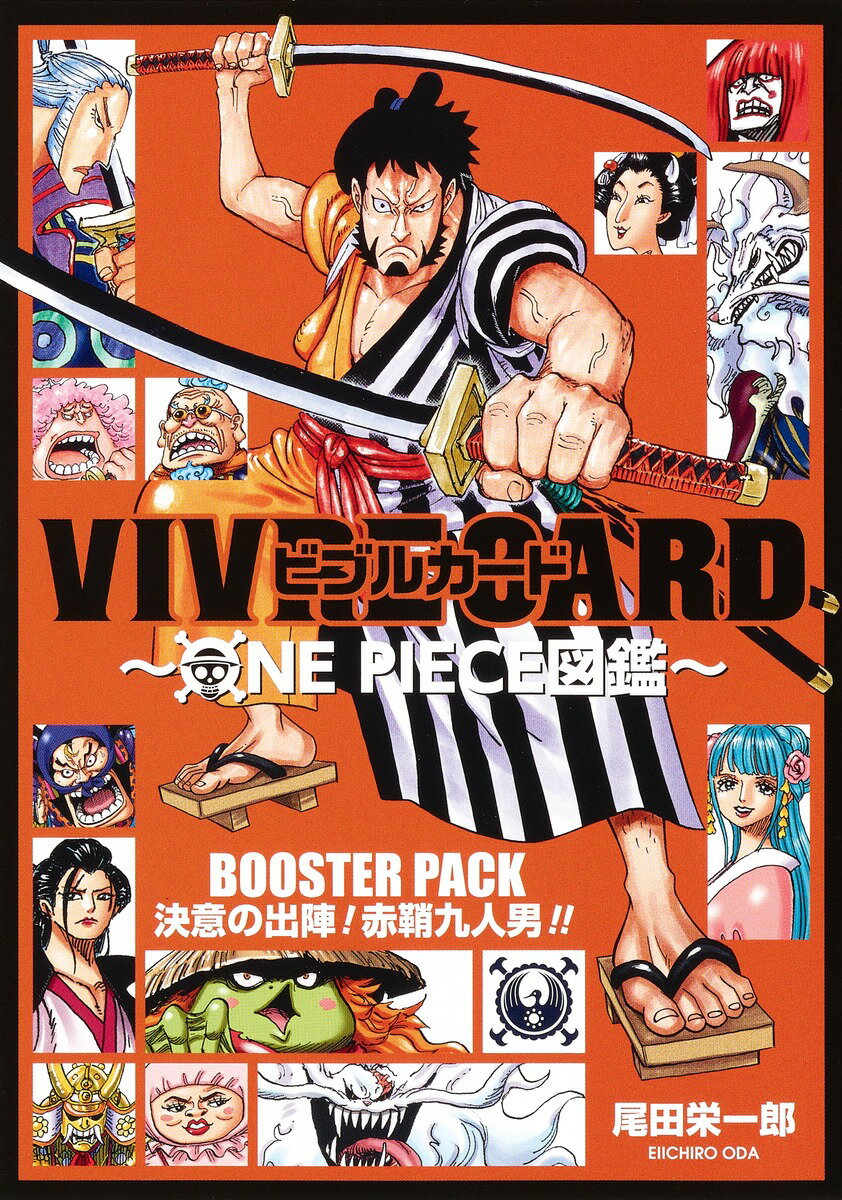 VIVRE CARD〜ONE PIECE図鑑〜 BOOSTER PACK 決意の出陣! 赤鞘九人男!!