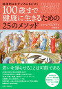 ルイージ・フォンタナ 寺田　新 東京大学出版会カガクテキエビデンスニモトヅク　100サイマデケンコウニイキルタメノ25ノメソッド ルイージ　フォンタナ テラダ　シン 発行年月：2022年11月16日 予約締切日：2022年09月21日 ページ数：456p サイズ：単行本 ISBN：9784130634106 フォンタナ，ルイージ（Fontana,Luige） シドニー大学教授 寺田新（テラダシン） 東京大学大学院総合文化研究科准教授。博士（人間科学）。2003年、早稲田大学大学院人間科学研究科博士課程修了。ワシントン大学医学部応用生理学教室ポスドク研究員、三共株式会社（第一三共株式会社）研究員、早稲田大学先端科学健康医療融合研究機構講師、日清オイリオグループ株式会社中央研究所主管を経て2012年4月より現職（本データはこの書籍が刊行された当時に掲載されていたものです） 第1部　英知のはじまり／第2部　自身の身体を治す／第3部　地中海式食から健康長寿食へ／第4部　日々の治療薬としての身体活動ー体力と健康を保持するための運動トレーニングの科学的根拠／第5部　予防／第6部　私たちの心ー感性、直観力、創造力を養うための方法とその科学的根拠／第7部　私たちの世界 40歳の体力と気力を維持しながら「人生100年時代」を最後まで楽しむためにー「食事・栄養」「運動」「認知トレーニング」といった広範囲にわたる具体的メソッドを、世界的第一人者が科学的根拠も含めて平易に解説。話題の書、待望の邦訳。 本 美容・暮らし・健康・料理 健康 家庭の医学 美容・暮らし・健康・料理 健康 健康法