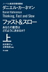 ファスト＆スロー（上） あなたの意思はどのように決まるか？ （ハヤカワ文庫NF　ハヤカワ・ノンフィクション文庫） [ ダニエル・カーネマン ]